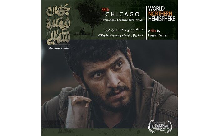 حضور فیلم سینمایی «جهان، نیمکره شمالی» در شیکاگو