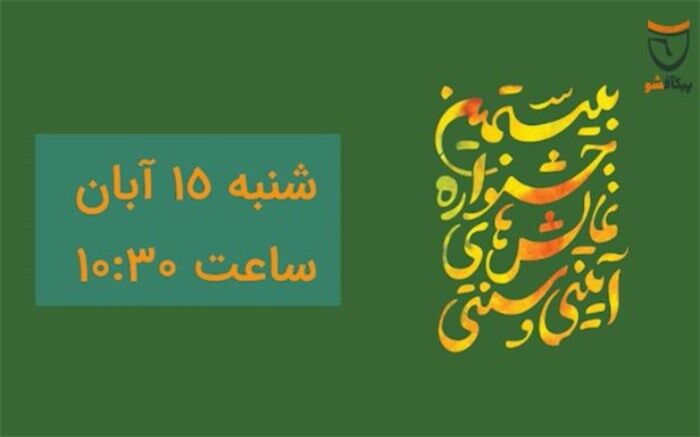 پخش زنده مراسم رونمایی از پوستر بیستمین جشنواره نمایش‌های آئینی و سنتی