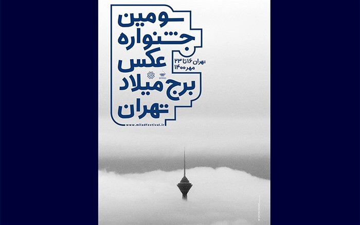اعلام اسامی راه‌یافتگان به نمایش سومین جشنواره عکس برج میلاد