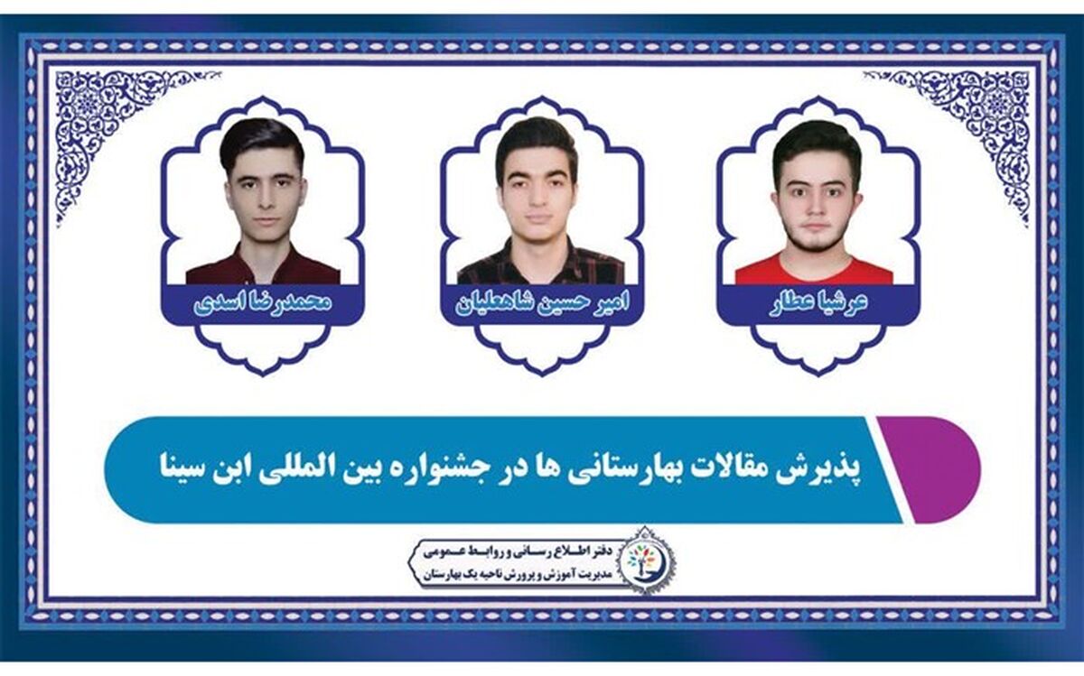 درخشش بهارستانی‌ها در جشنواره بین‌المللی ابن سینا