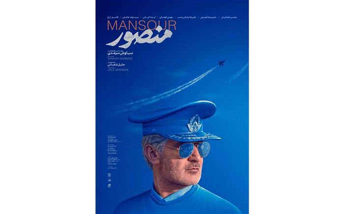 پوستر «منصور» رونمایی شد