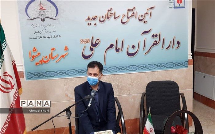 ساختمان جدید دارالقرآن امام علی‌(ع) آموزش و پرورش پیشوا افتتاح شد