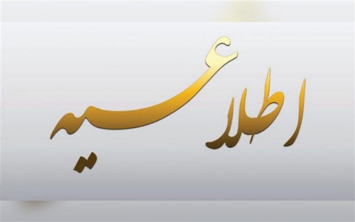 اطلاعیه آموزش و پرورش آذربایجان‌شرقی در خصوص مطالب منتشرشده در فضای مجازی