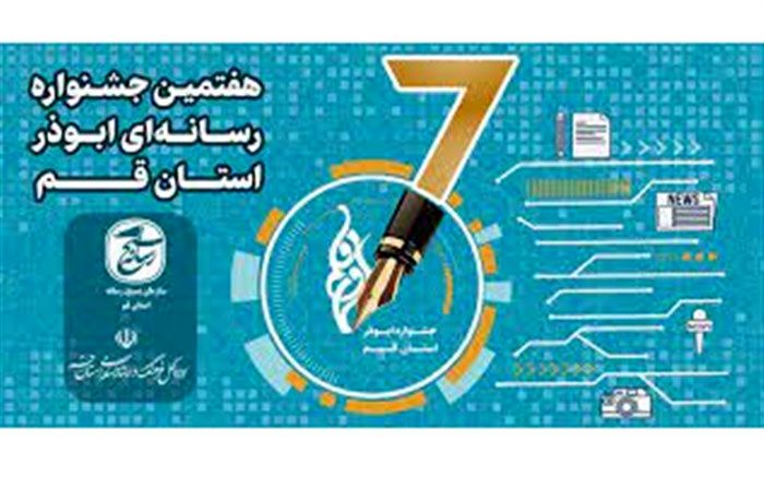 موفقیت های جشنواره ابوذر نشان‌دهنده رشد بالای تولیدات رسانه ای قم است