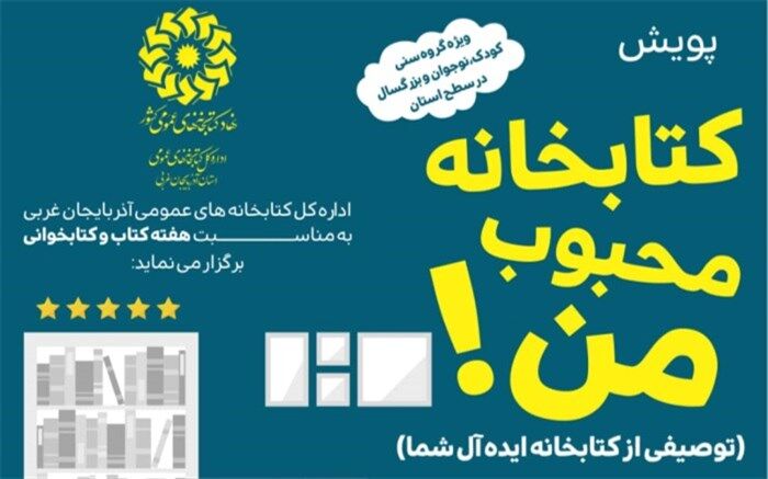 پویش «کتابخانه محبوب من» در آذربایجان‌غربی