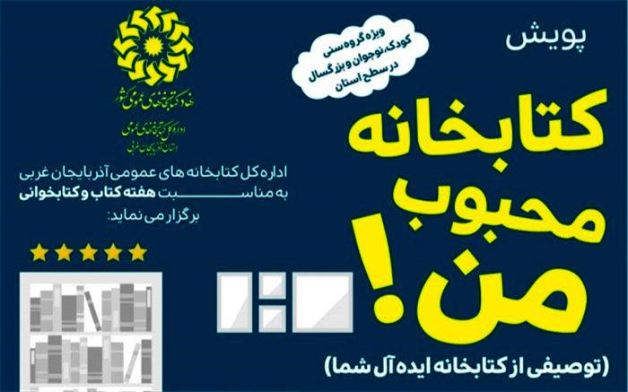پویش «کتابخانه محبوب من» در آذربایجان‌غربی
