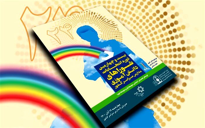 چگونگی برگزاری انتخابات شوراهای دانش‌آموزی در مدارسی که مجوز بازگشایی ندارند