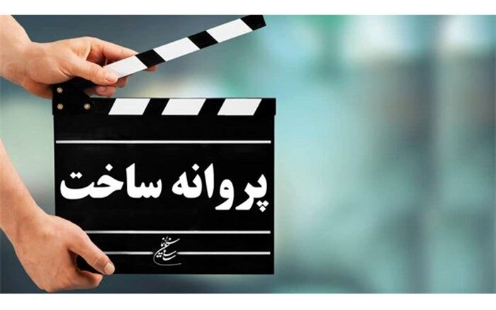 اعضاء شورای پروانه ساخت آثار سینمایی مشخص شدند
