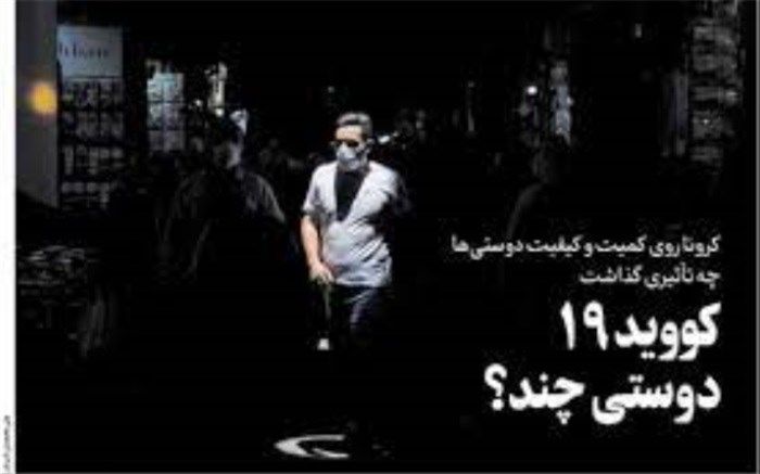 کرونا روی  دوستی‌ها چه تأثیری گذاشت