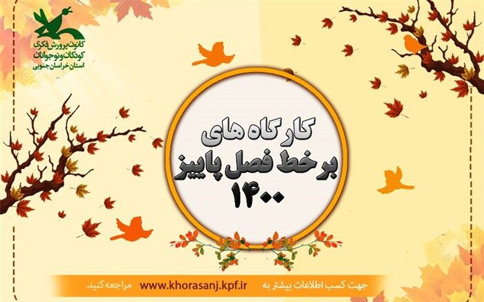 برگزاری ۳۷ کارگاه تخصصی برخط ویژه فصل پاییز