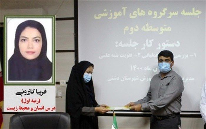 فرهنگی شهرستان دشتی در هفدهمین جشنواره الگوهای تدریس برتر خوش درخشید