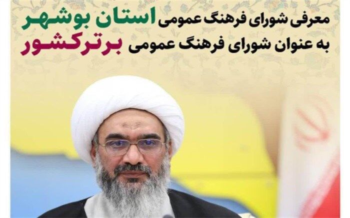معرفی شورای فرهنگ عمومی استان بوشهر به عنوان شورای فرهنگ عمومی برتر کشور