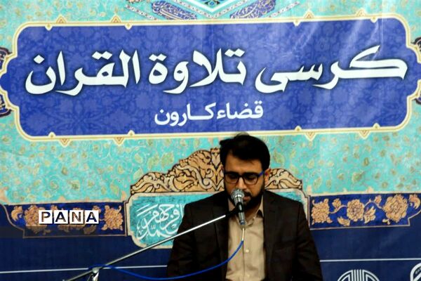 برپایی کرسی تلاوت قرآن کریم در شهرستان کارون