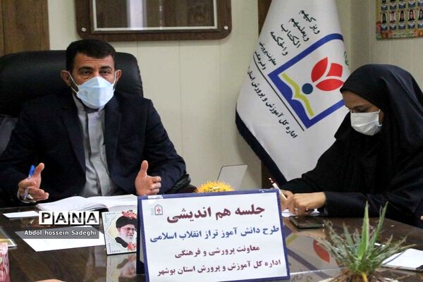 جلسه هم‌اندیشی طرح دانش‌آموز تراز انقلاب اسلامی آموزش و پرورش استان بوشهر