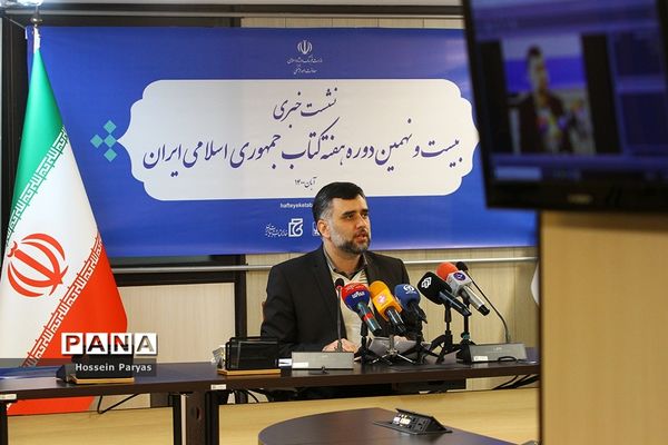 نشست خبری بیست و نهمین دوره هفته کتاب