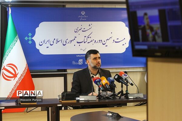 نشست خبری بیست و نهمین دوره هفته کتاب