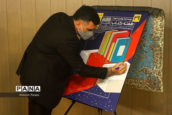 نشست خبری بیست و نهمین دوره هفته کتاب