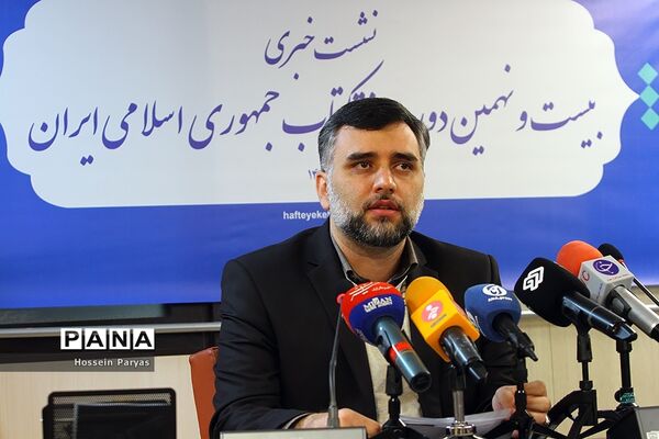 نشست خبری بیست و نهمین دوره هفته کتاب