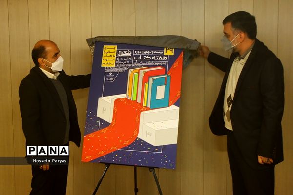 نشست خبری بیست و نهمین دوره هفته کتاب