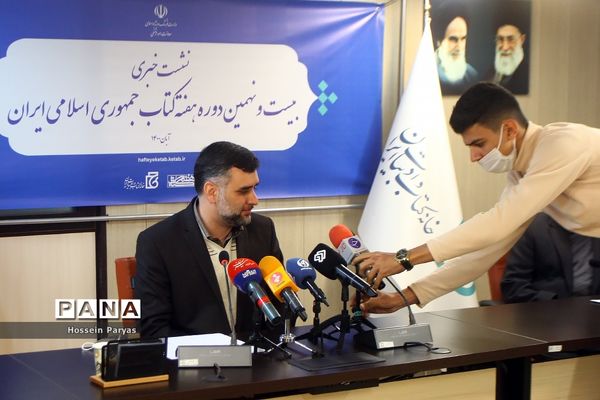 نشست خبری بیست و نهمین دوره هفته کتاب