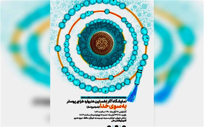نمایشگاه آثار هنرواره ملی طراحی پوستر «به سوی خدا» افتتاح شد