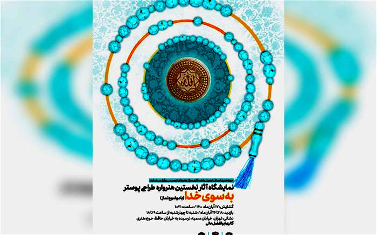 نمایشگاه آثار هنرواره ملی طراحی پوستر «به سوی خدا» افتتاح شد