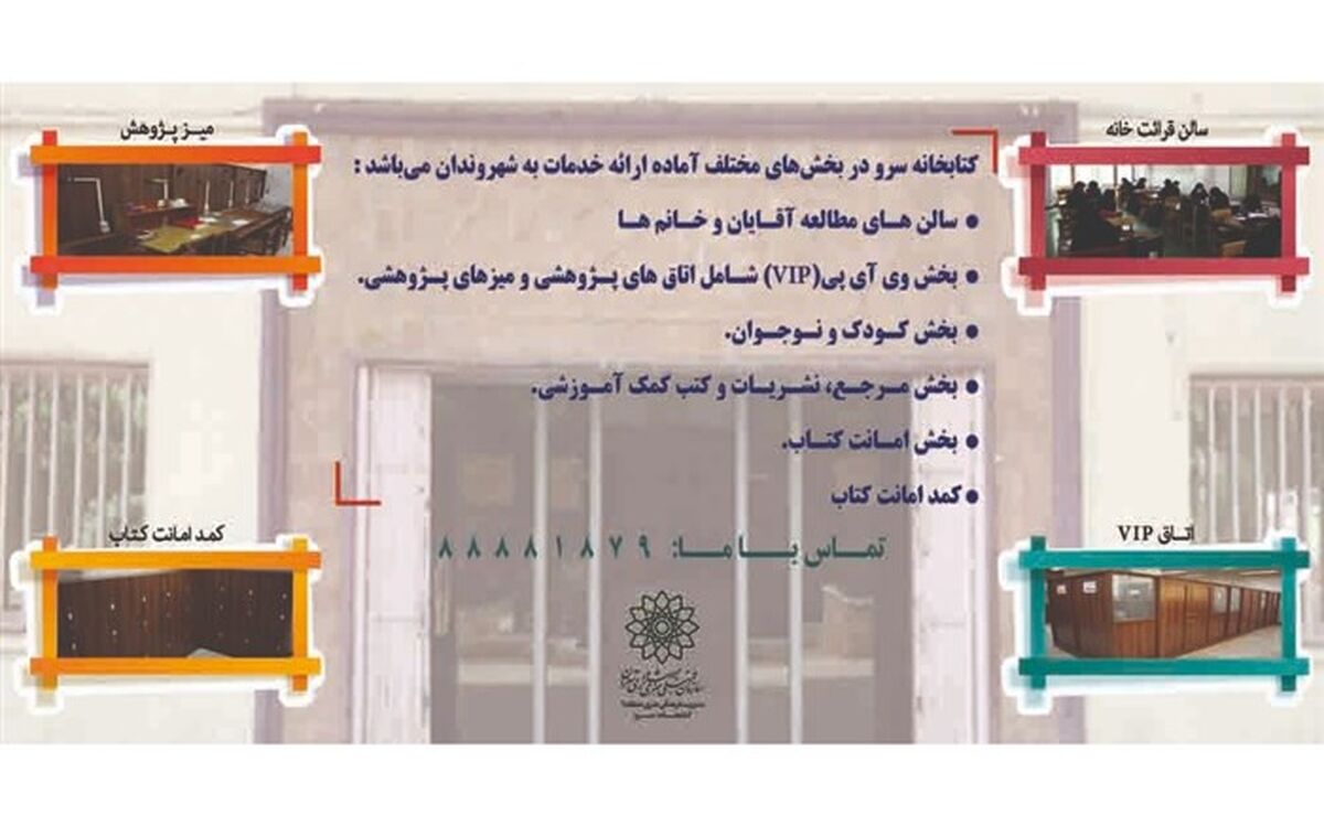 کتابخانه فرهنگسرای سرو بازگشایی شد