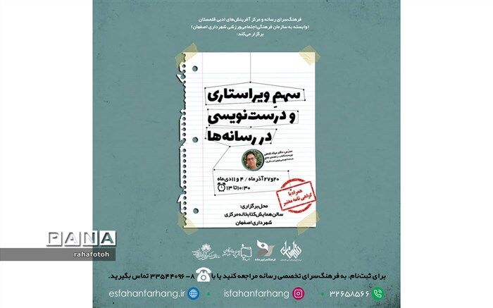برگزاری دوره آموزشی ویراستاری در رسانه‌ها در اصفهان