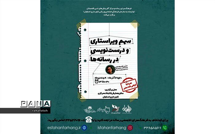 برگزاری دوره آموزشی ویراستاری در رسانه‌ها در اصفهان