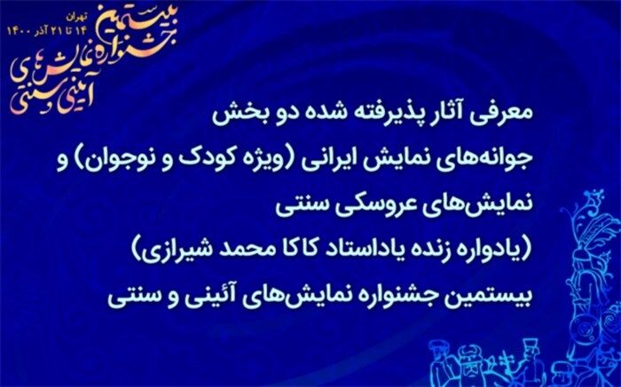 معرفی آثار پذیرفته‌شده دو بخش جشنواره نمایش‌های آئینی و سنتی