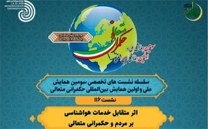 نشست «اثر متقابل خدمات هواشناسی بر مردم و حکمرانی متعالی» برگزار می‌شود 
