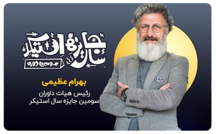 بهرام عظیمی: مراقب جزئیات و رنگ در طراحی استیکر باشید