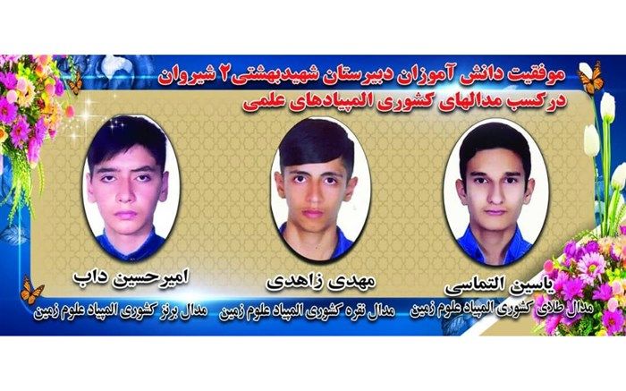 درخشش دانش‌آموزان المپیادی شیروان در کشور