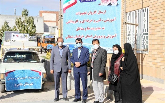 اهدای ۱۹ میلیارد ریال تجهیزات آموزشی به شهرستان‌های خراسان‌شمالی