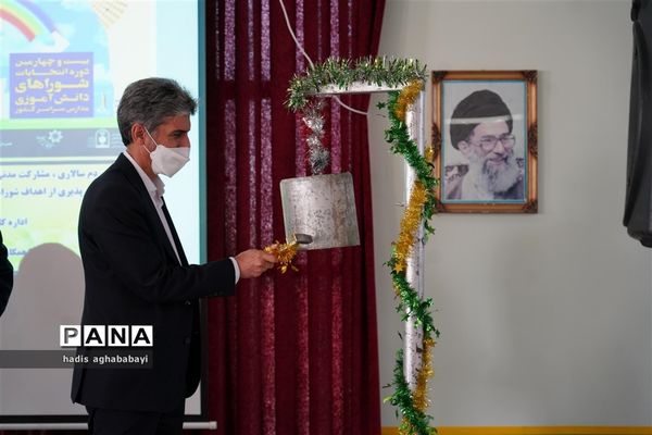 بیست و چهارمین دوره انتخابات شوراهای دانش‌آموزی مدارس استان اصفهان