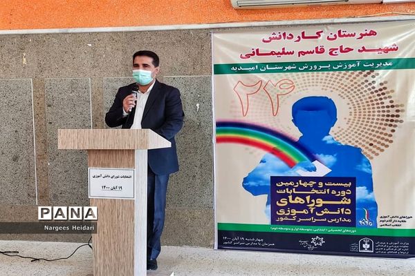 برگزاری نمادین بیست و چهارمین دوره انتخابات شورای دانش‌آموزی شهرستان امیدیه