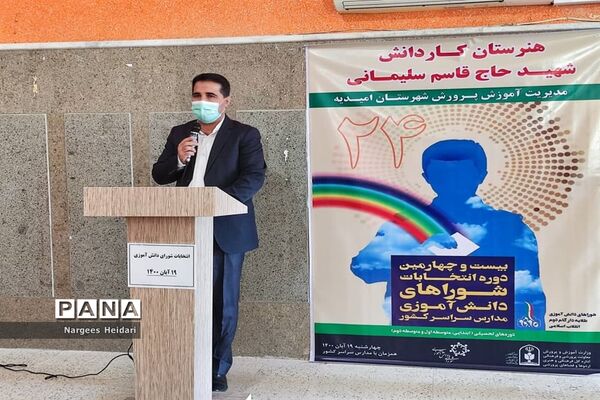برگزاری نمادین بیست و چهارمین دوره انتخابات شورای دانش‌آموزی شهرستان امیدیه
