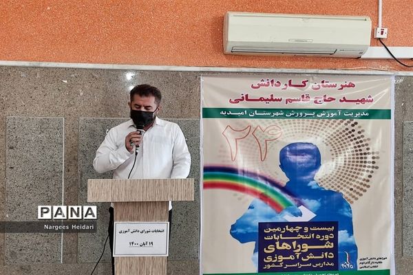 برگزاری نمادین بیست و چهارمین دوره انتخابات شورای دانش‌آموزی شهرستان امیدیه