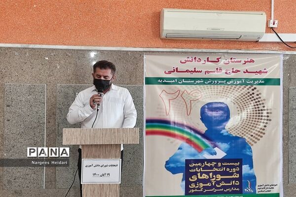 برگزاری نمادین بیست و چهارمین دوره انتخابات شورای دانش‌آموزی شهرستان امیدیه