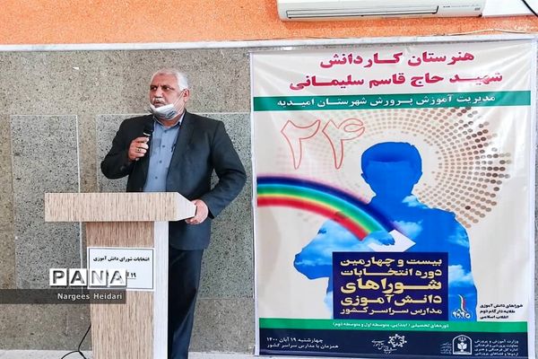 برگزاری نمادین بیست و چهارمین دوره انتخابات شورای دانش‌آموزی شهرستان امیدیه