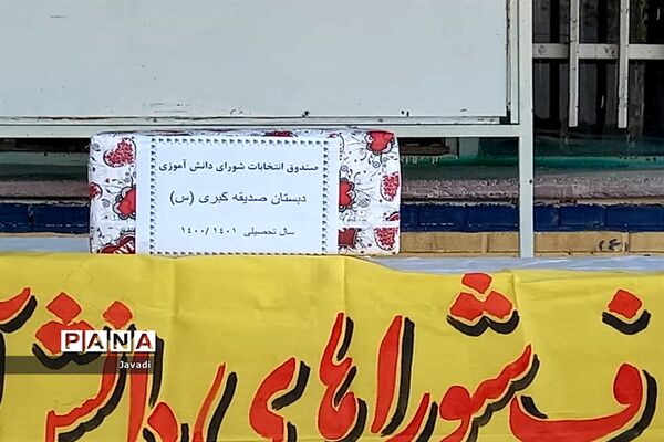 بیست و چهارمین انتخابات شوراهای دانش‌آموزی