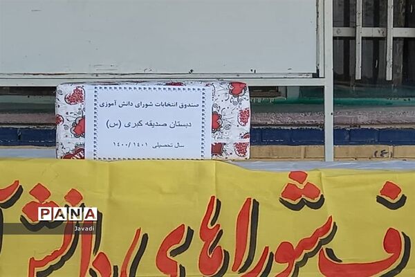 بیست و چهارمین انتخابات شوراهای دانش‌آموزی