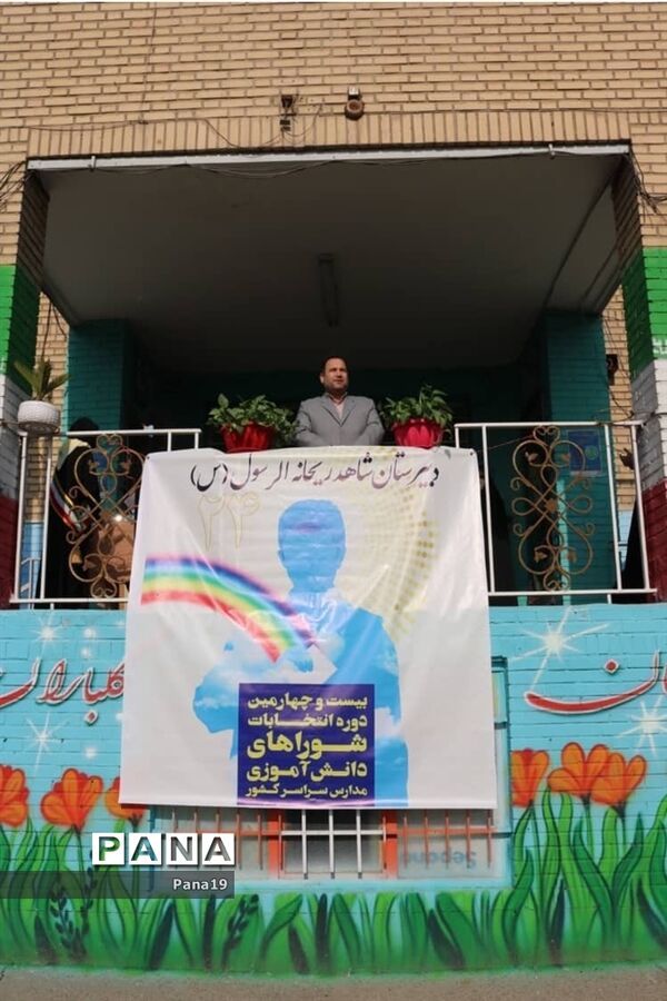 بیست و چهارمین انتخابات شورای دانش آموزی در منطقه١٩