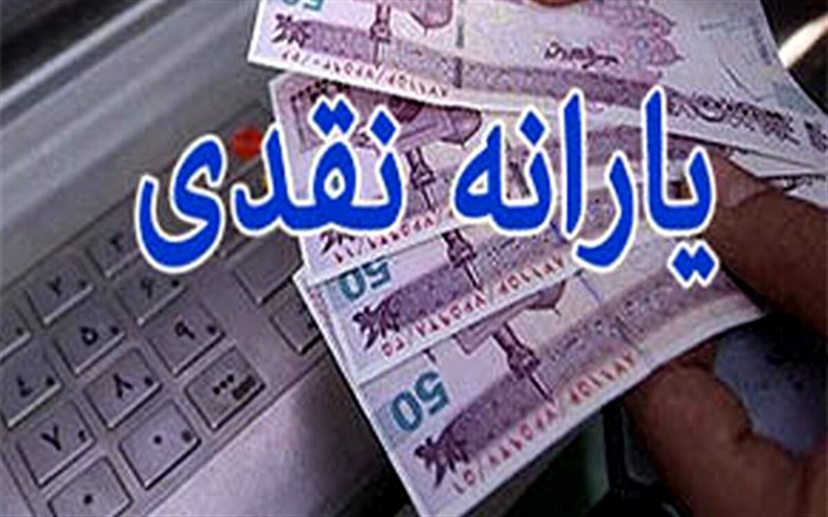 تکلیف یارانه ناکارآمد نقدی چه می‌شود؟