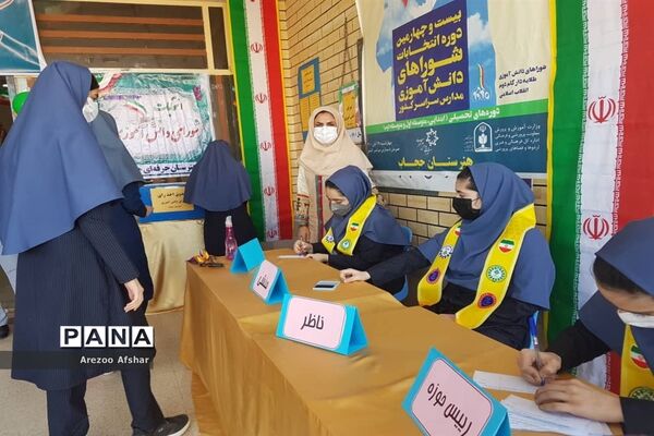 بیست و چهارمین انتخابات شورای دانش‌آموزی