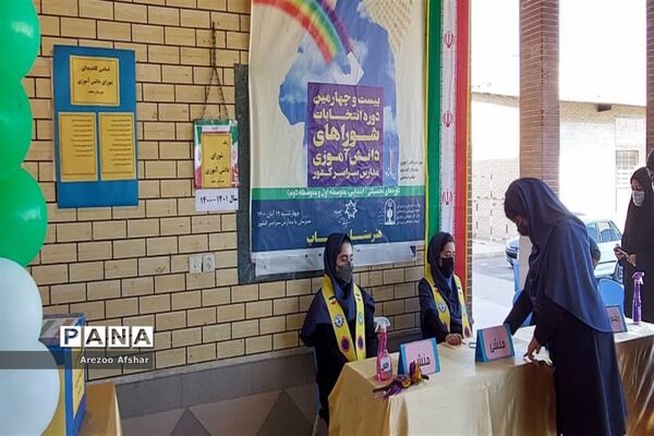 بیست و چهارمین انتخابات شورای دانش‌آموزی