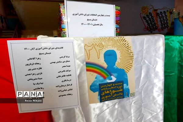 بیست و چهارمین دوره انتخابات شورای دانش‌آموزی