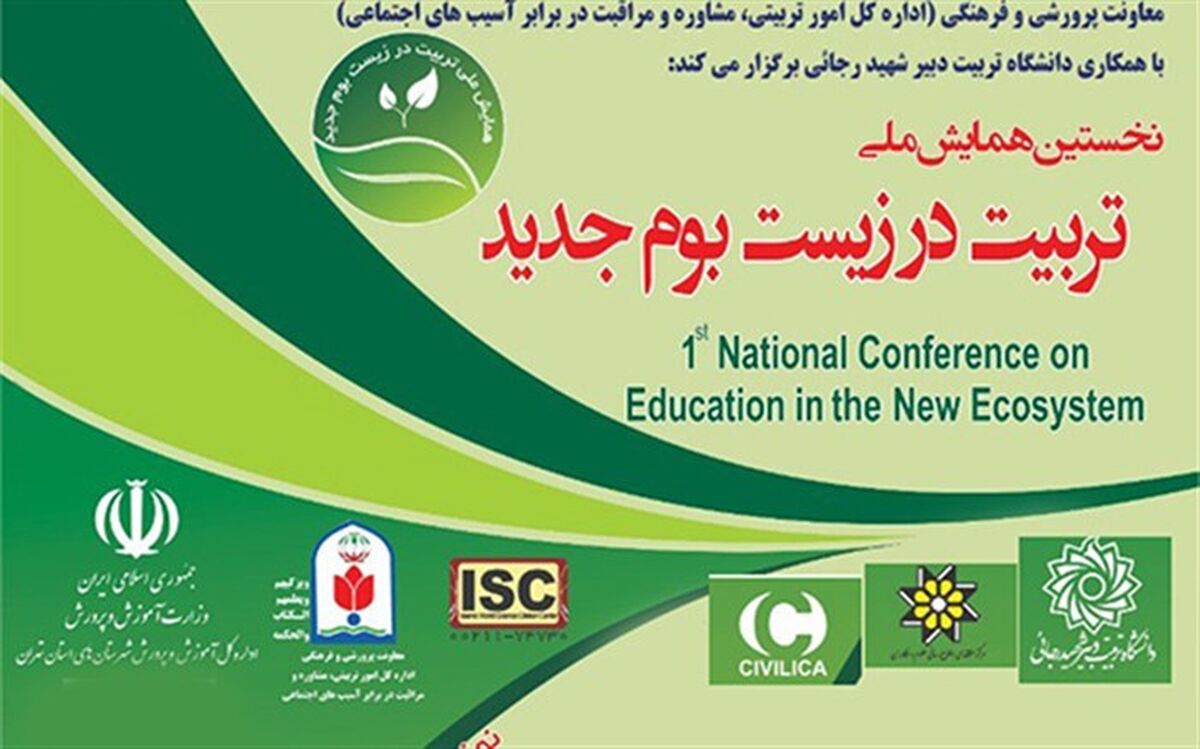 برگزاری نخستین همایش ملی تربیت در زیست‌بوم جدید