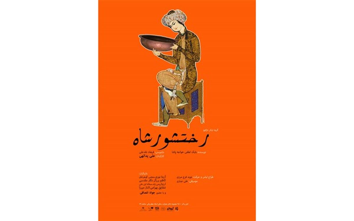 اجرای نمایش سیاه بازی «رختشورشاه»آغاز شد