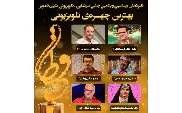 معرفی نامزدهای بهترین چهره تلویزیونی جشن حافظ